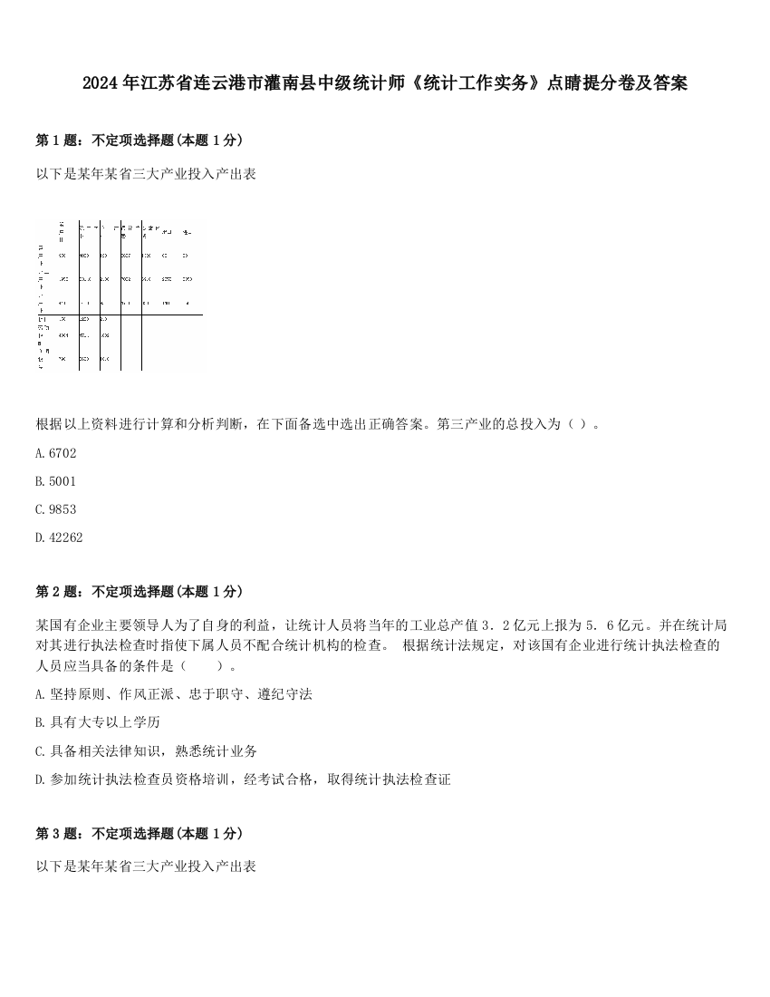 2024年江苏省连云港市灌南县中级统计师《统计工作实务》点睛提分卷及答案