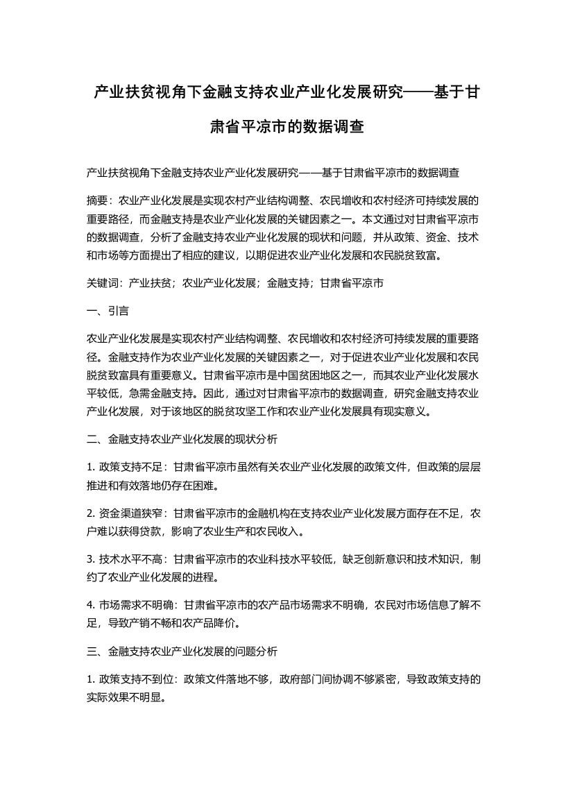 产业扶贫视角下金融支持农业产业化发展研究——基于甘肃省平凉市的数据调查