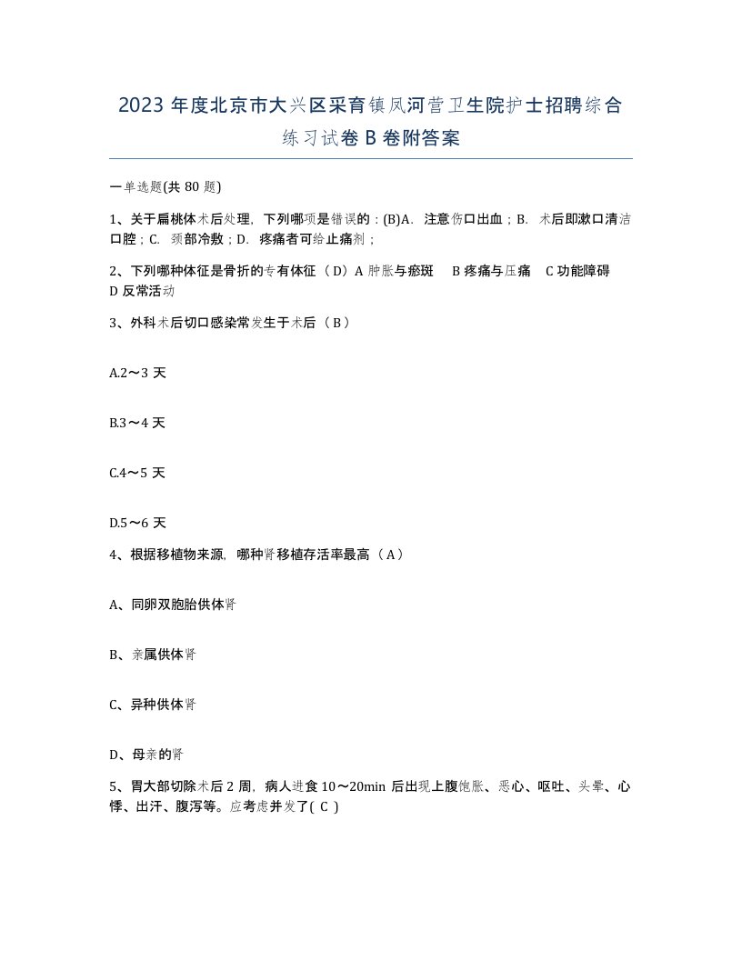 2023年度北京市大兴区采育镇凤河营卫生院护士招聘综合练习试卷B卷附答案