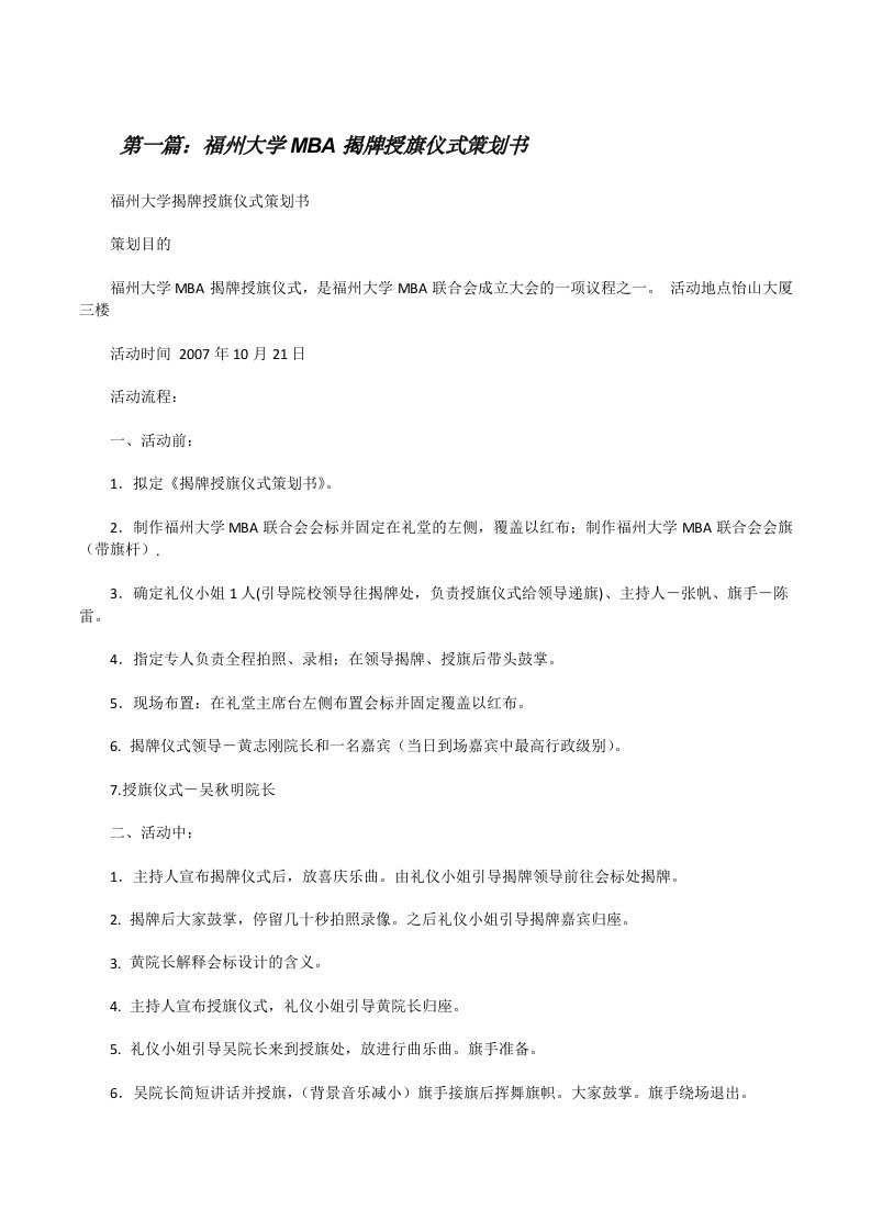 福州大学MBA揭牌授旗仪式策划书[修改版]