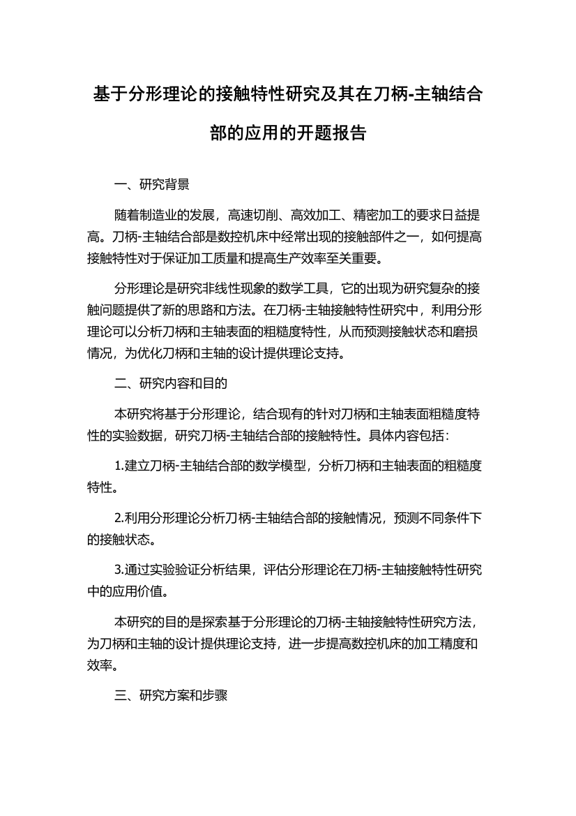 基于分形理论的接触特性研究及其在刀柄-主轴结合部的应用的开题报告