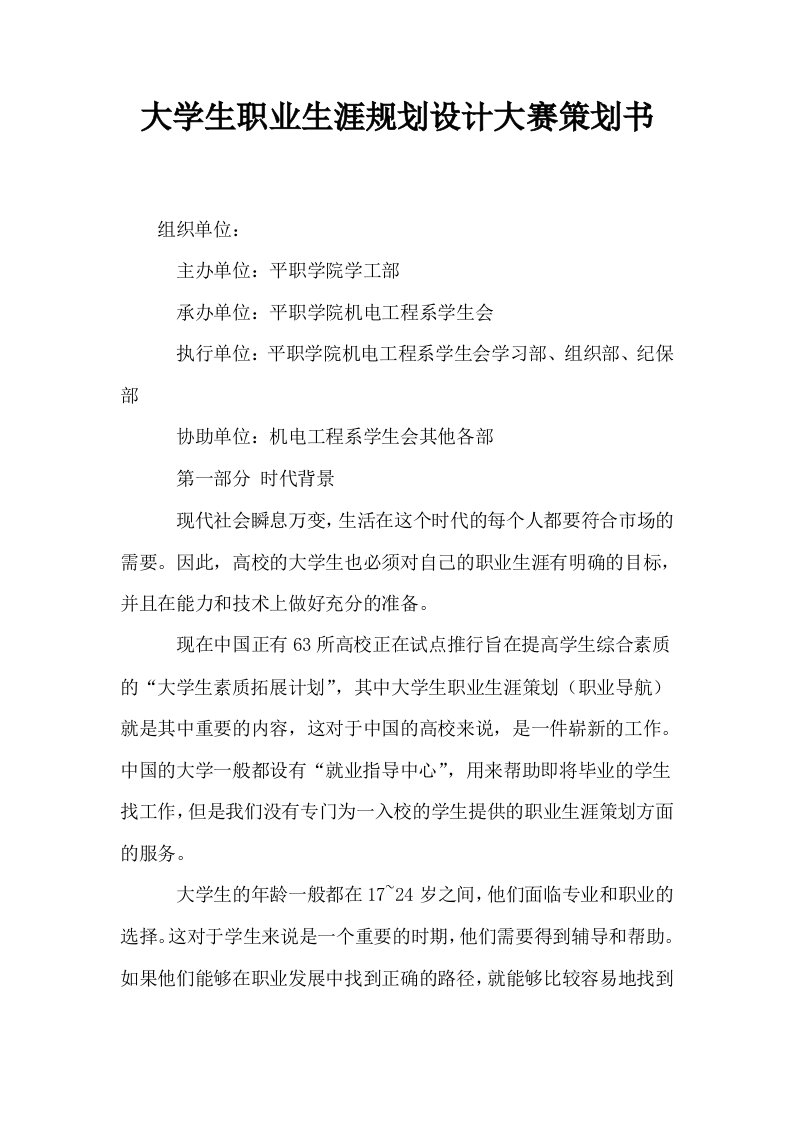 大学生职业生涯规划设计大赛策划书