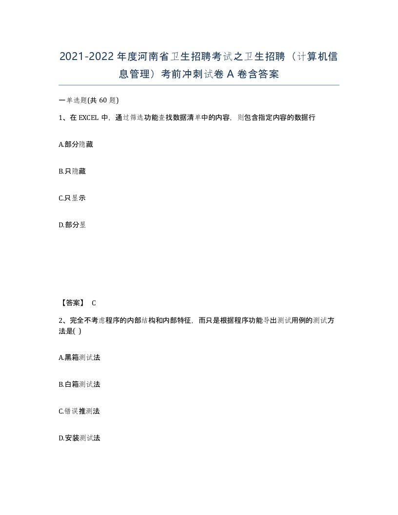 2021-2022年度河南省卫生招聘考试之卫生招聘计算机信息管理考前冲刺试卷A卷含答案