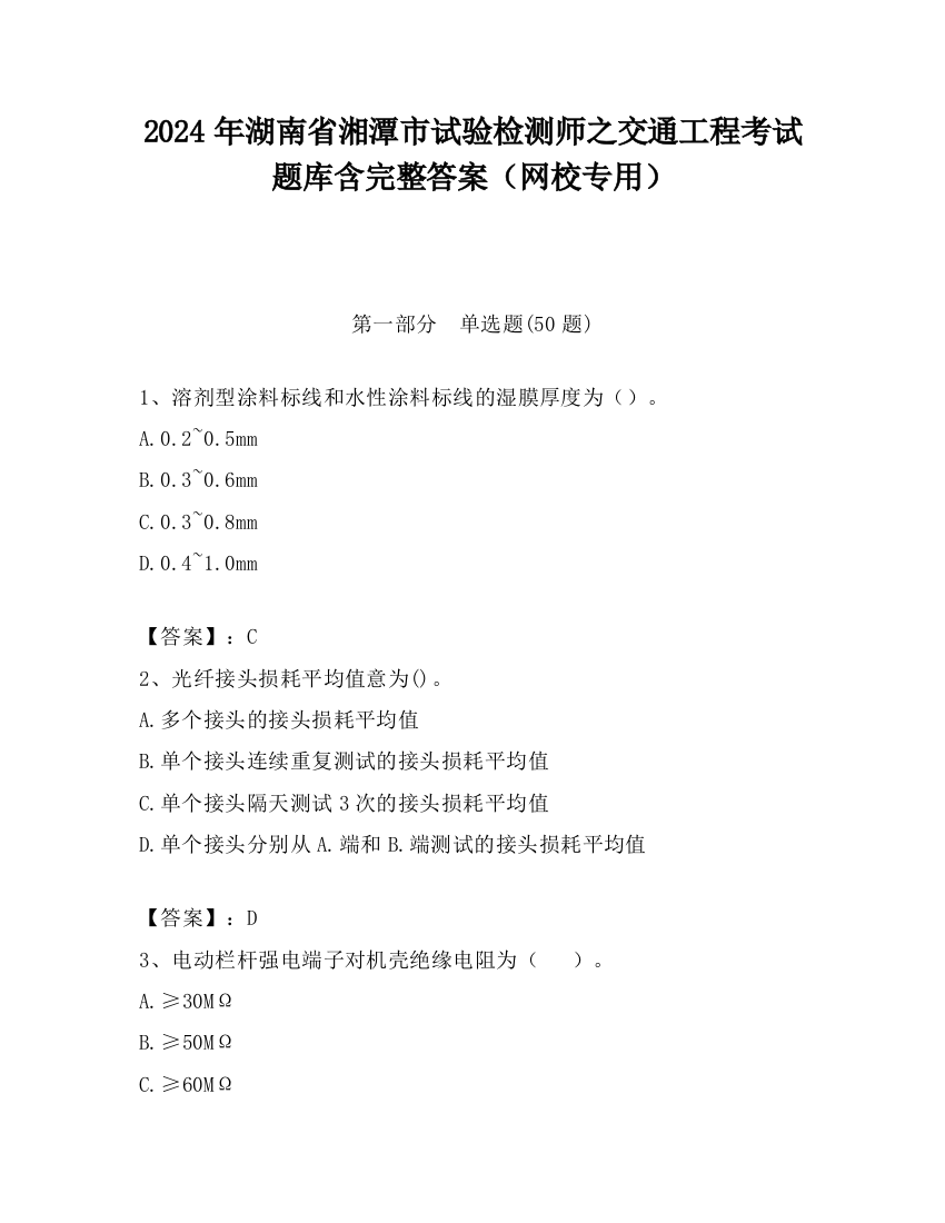 2024年湖南省湘潭市试验检测师之交通工程考试题库含完整答案（网校专用）