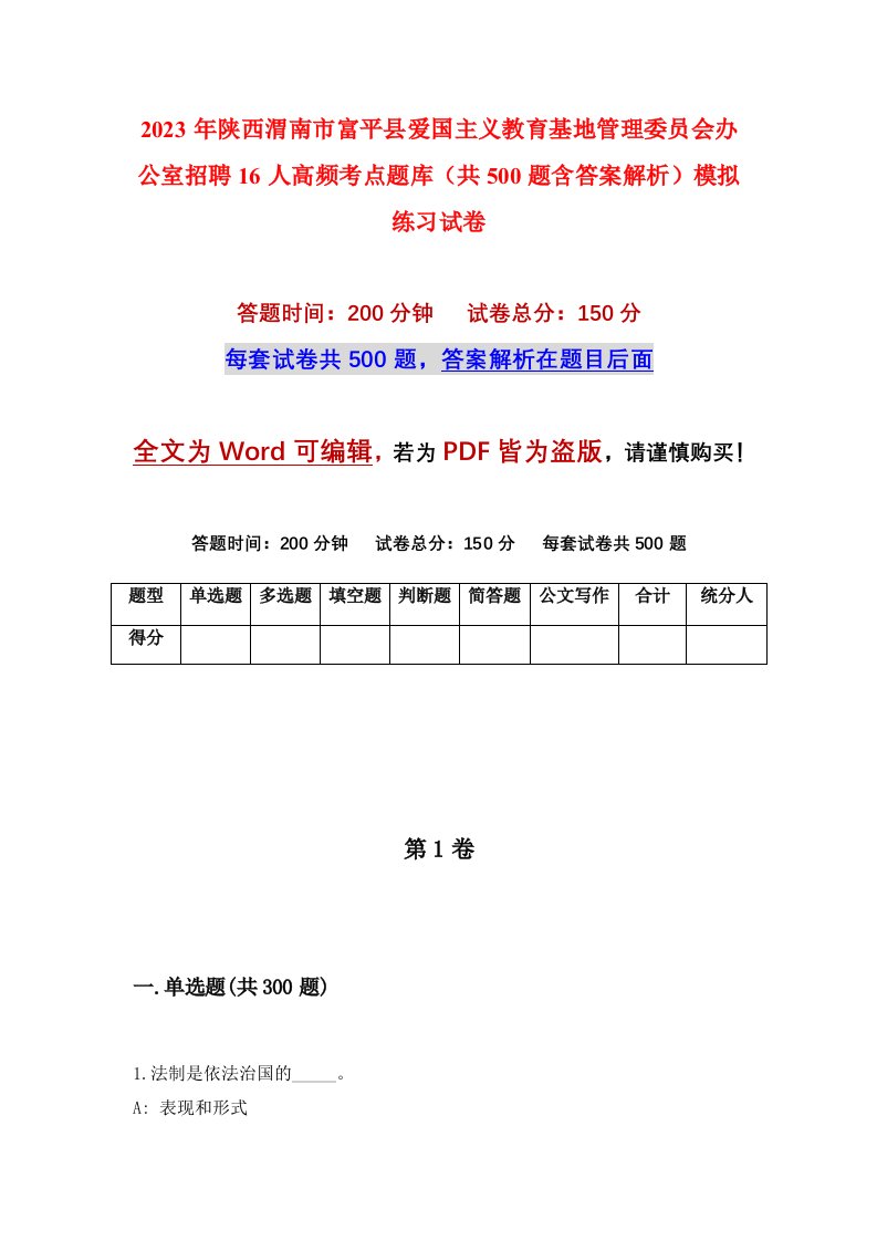 2023年陕西渭南市富平县爱国主义教育基地管理委员会办公室招聘16人高频考点题库共500题含答案解析模拟练习试卷