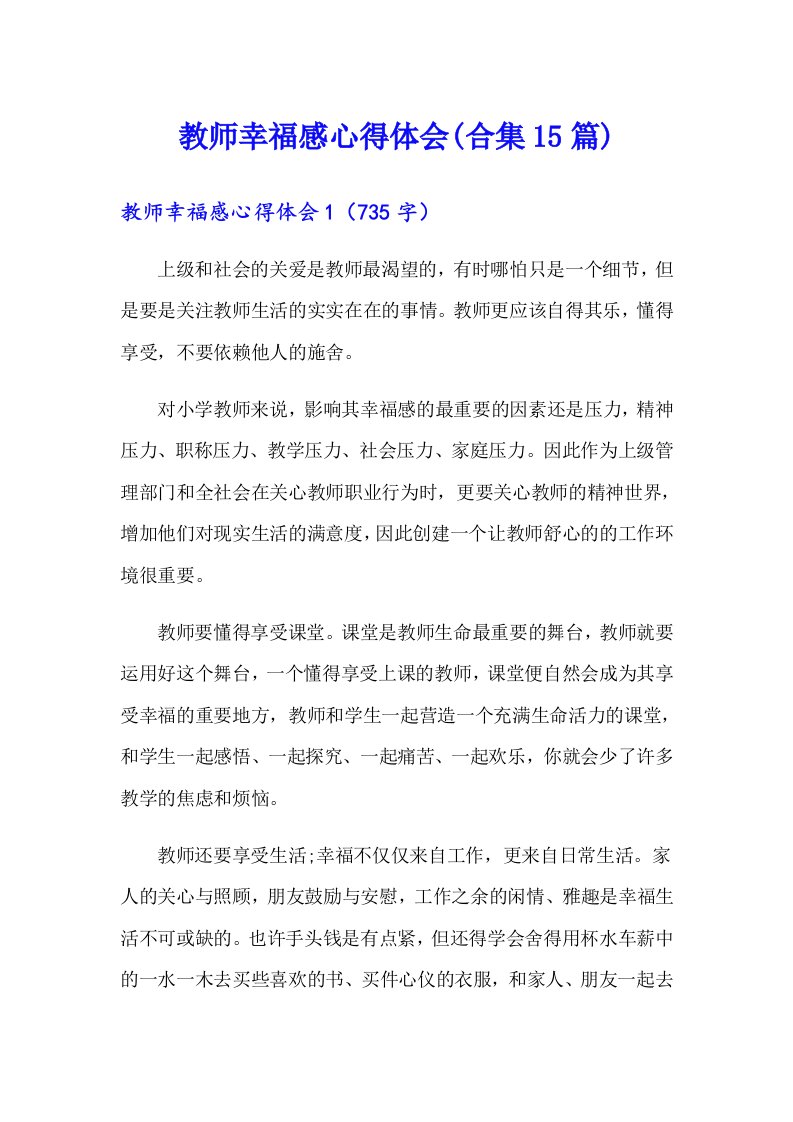 教师幸福感心得体会(合集15篇)