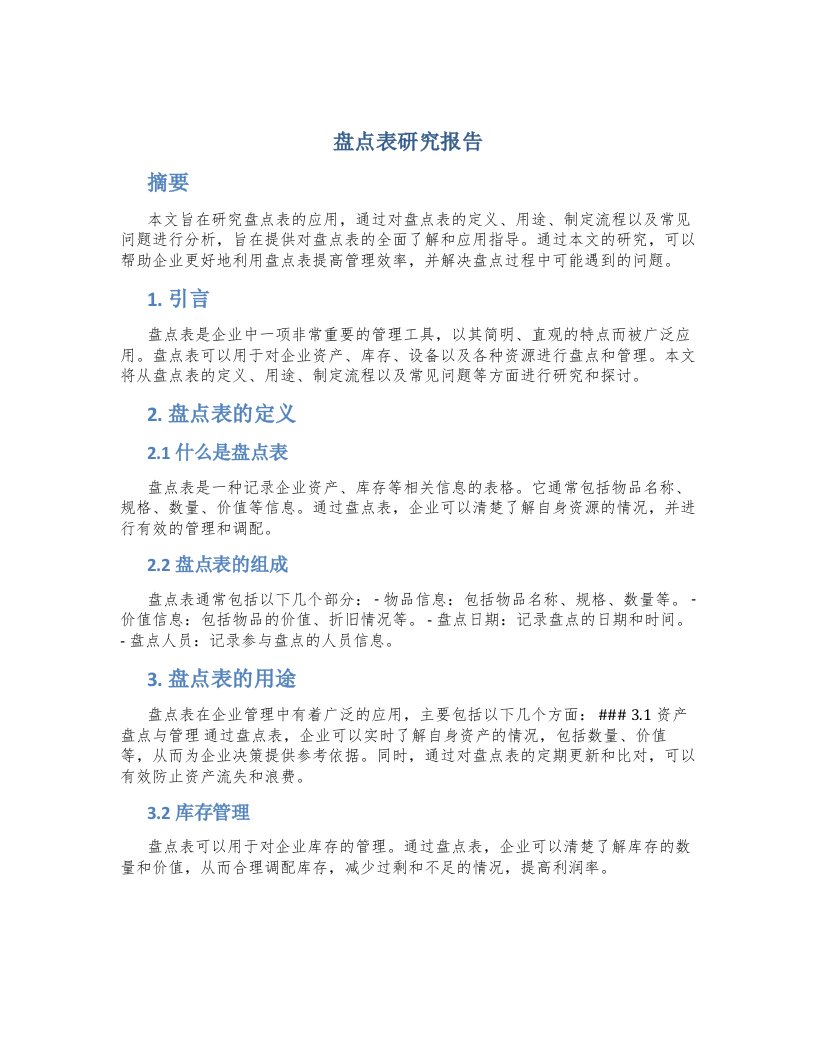 盘点表研究报告