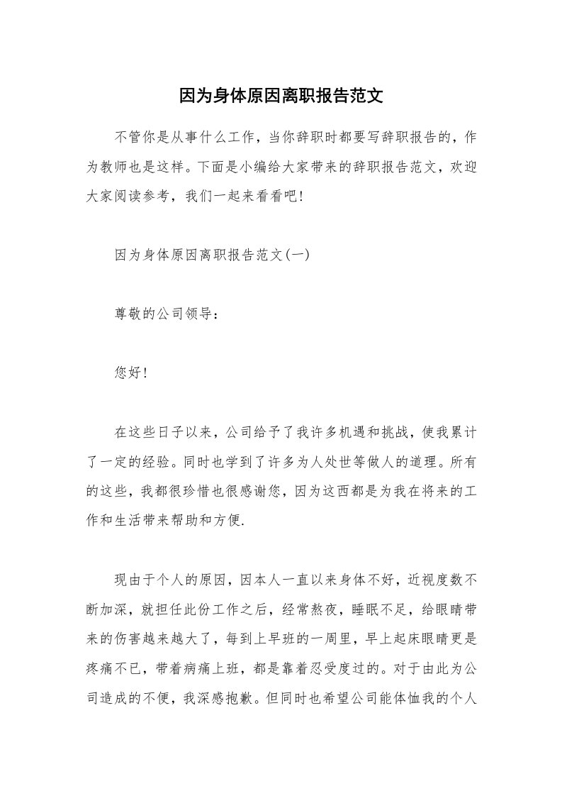 办公文秘_因为身体原因离职报告范文