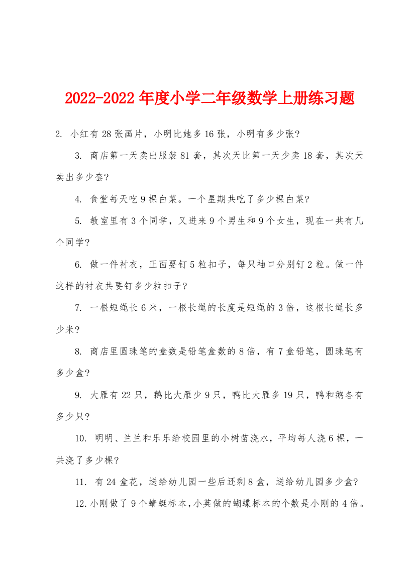 2022年-2022年度小学二年级数学上册练习题