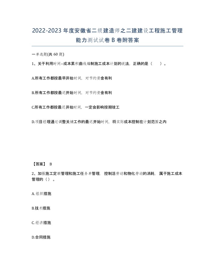 2022-2023年度安徽省二级建造师之二建建设工程施工管理能力测试试卷B卷附答案