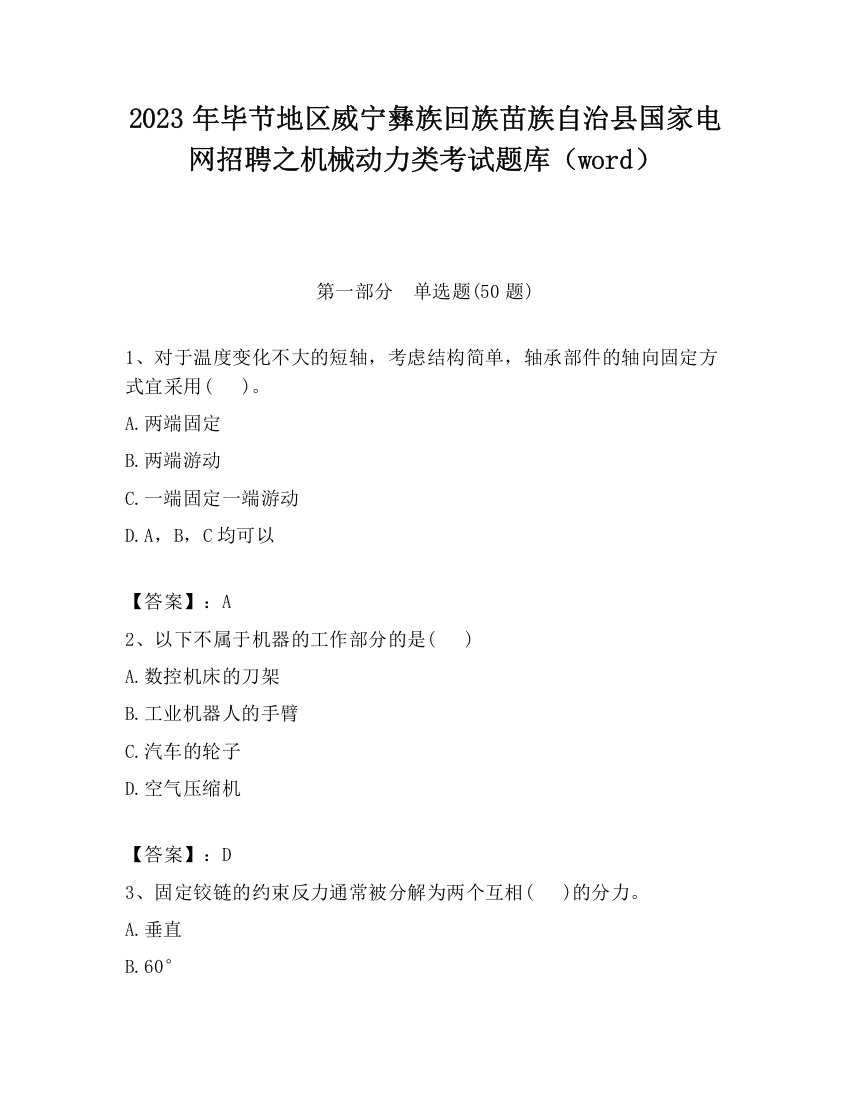 2023年毕节地区威宁彝族回族苗族自治县国家电网招聘之机械动力类考试题库（word）