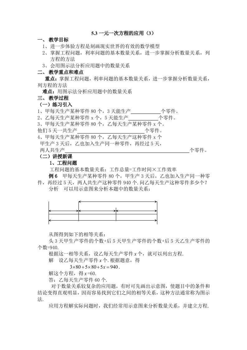 七年级上册数学教案：5.3一元一次方程应用