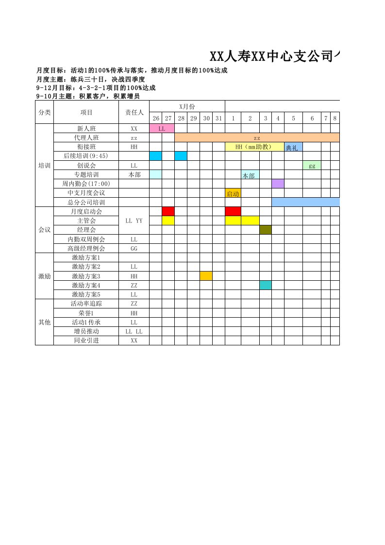 保险公司支公司个险行事历