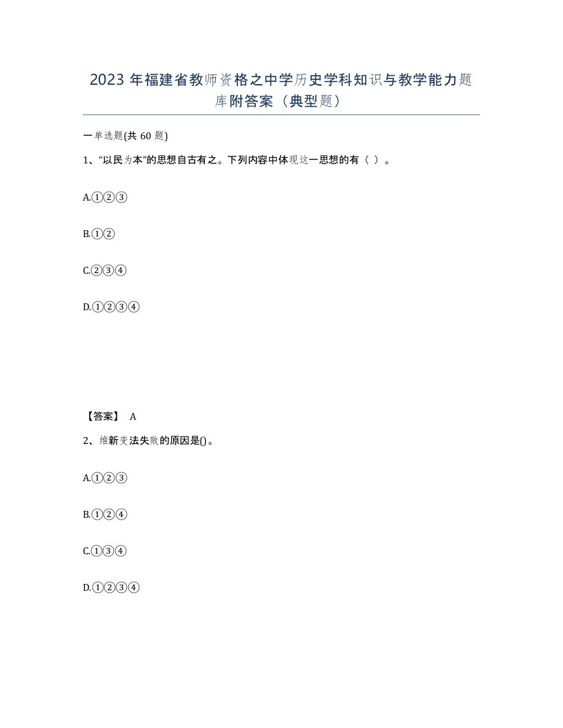 2023年福建省教师资格之中学历史学科知识与教学能力题库附答案典型题