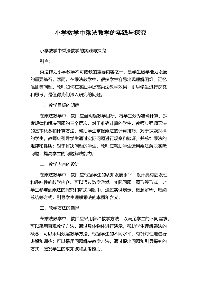 小学数学中乘法教学的实践与探究