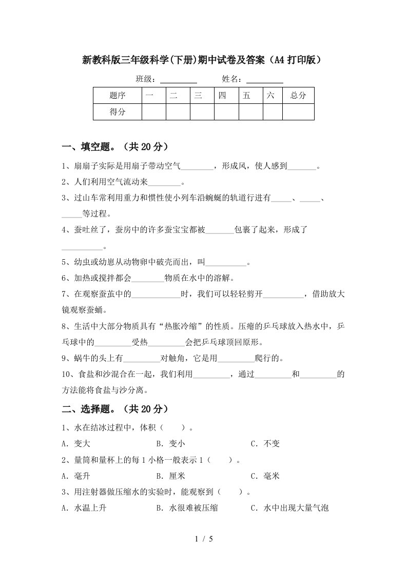 新教科版三年级科学下册期中试卷及答案A4打印版