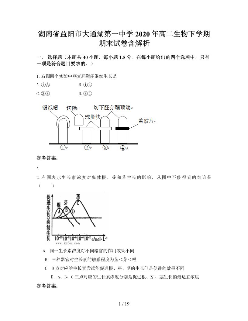 湖南省益阳市大通湖第一中学2020年高二生物下学期期末试卷含解析