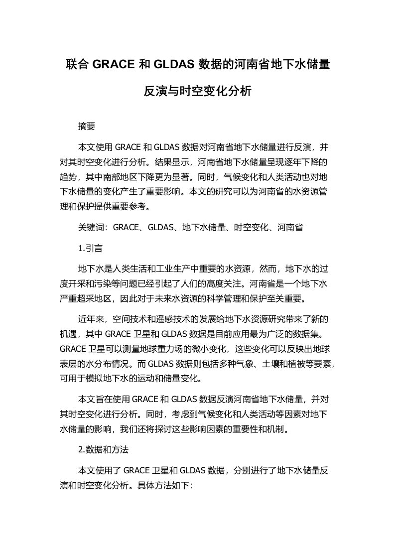 联合GRACE和GLDAS数据的河南省地下水储量反演与时空变化分析