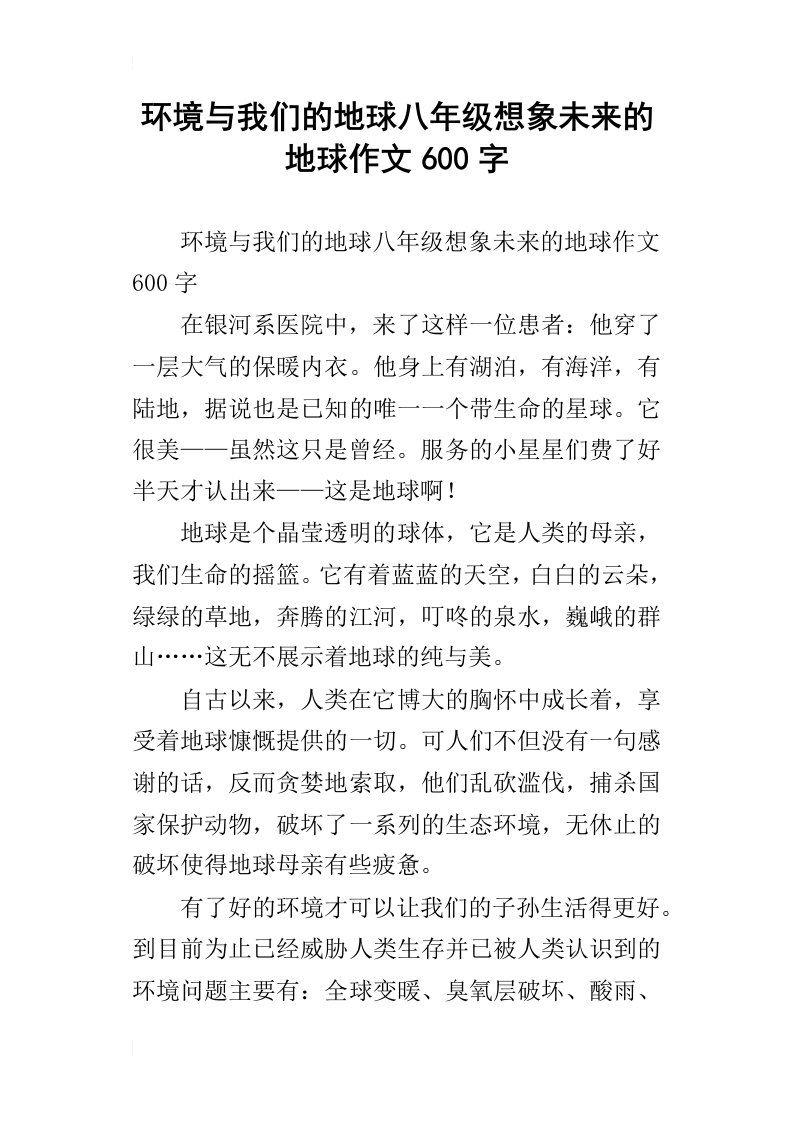 环境与我们的地球八年级想象未来的地球作文600字