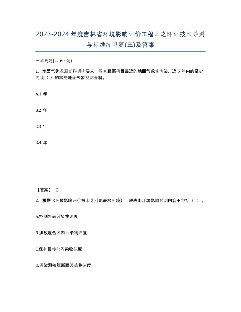 2023-2024年度吉林省环境影响评价工程师之环评技术导则与标准练习题三及答案