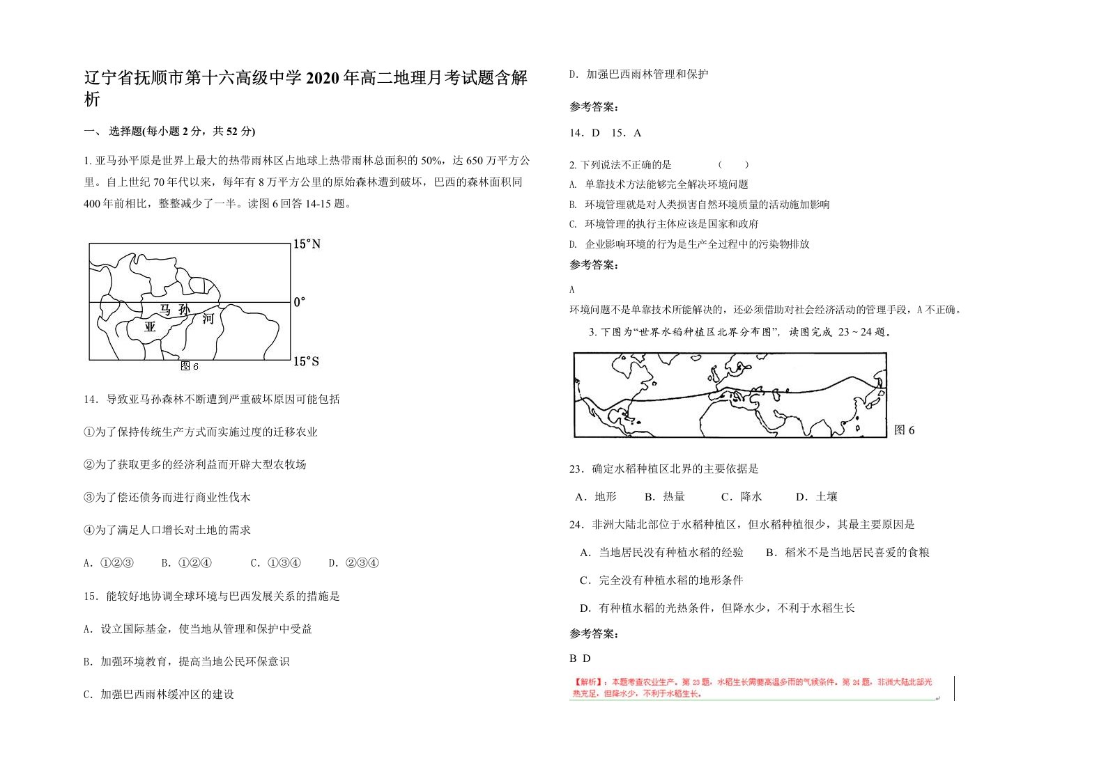 辽宁省抚顺市第十六高级中学2020年高二地理月考试题含解析