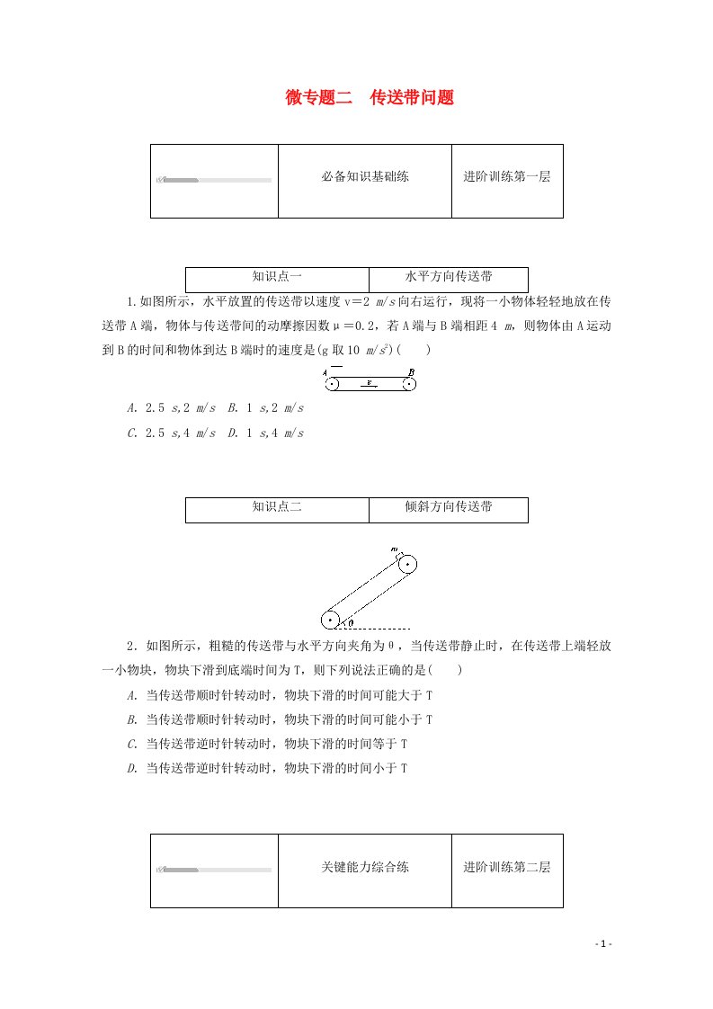 2020_2021学年新教材高中物理微专题二传送带问题练习含解析新人教版必修第一册