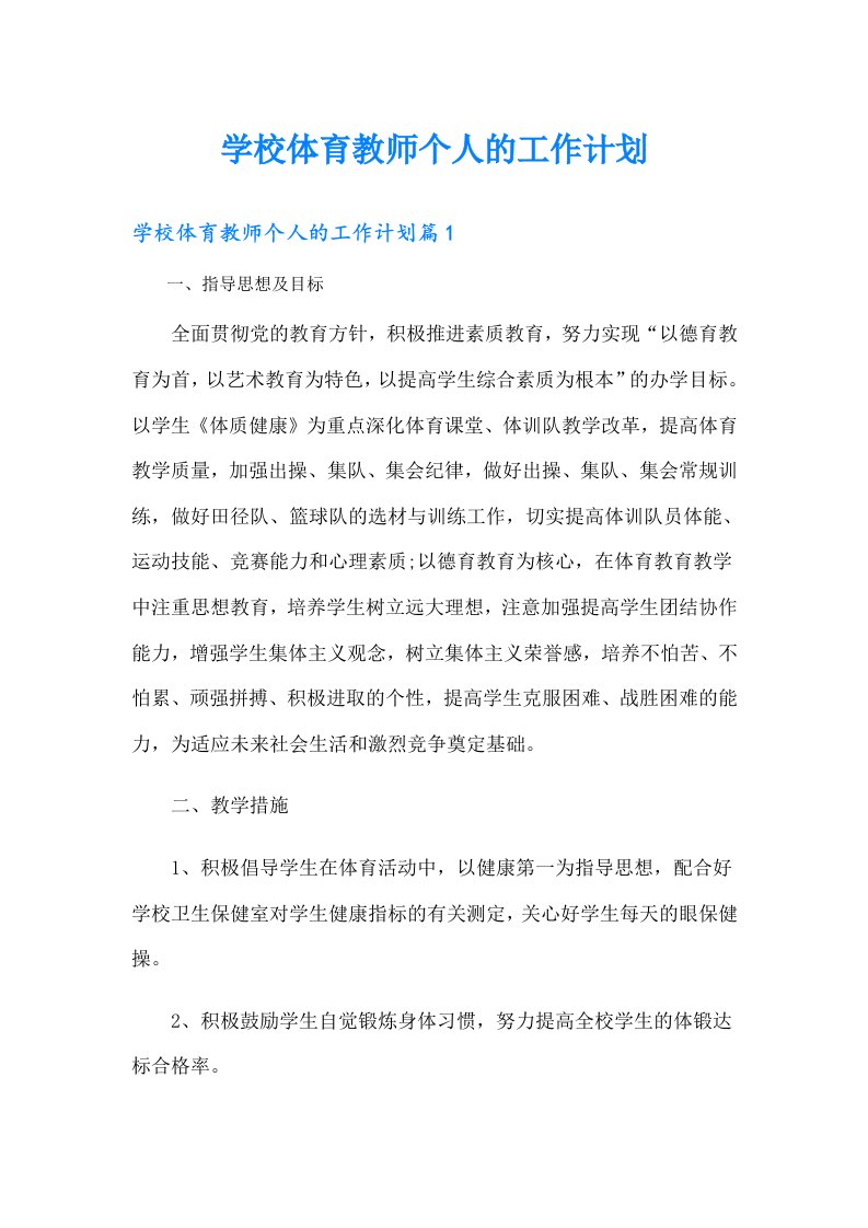 学校体育教师个人的工作计划