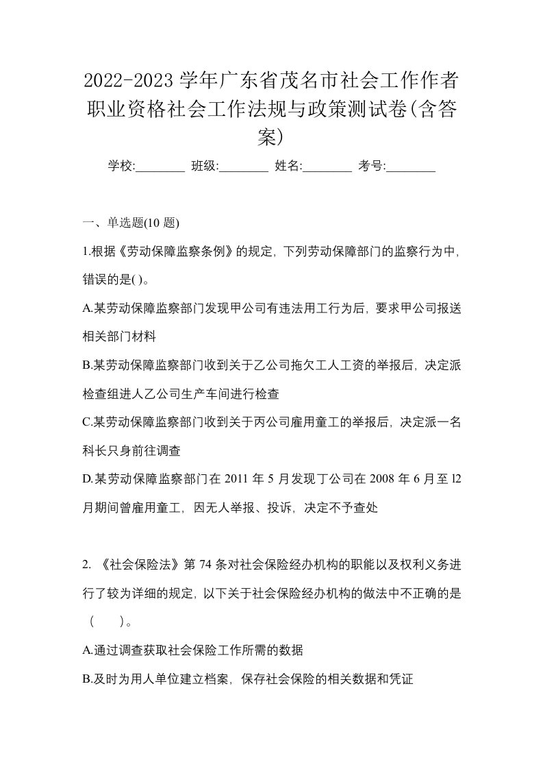 2022-2023学年广东省茂名市社会工作作者职业资格社会工作法规与政策测试卷含答案