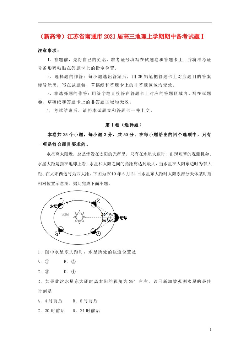 新高考江苏省南通市2021届高三地理上学期期中备考试题Ⅰ