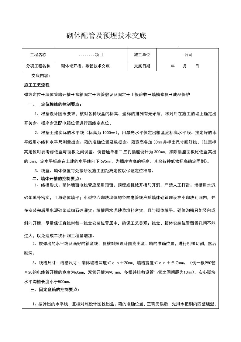 二次结构砌体开槽技术交底