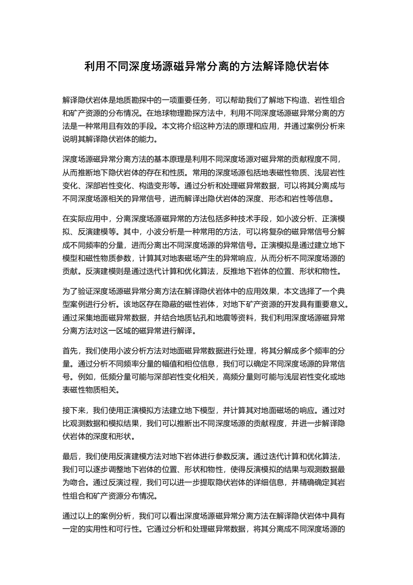 利用不同深度场源磁异常分离的方法解译隐伏岩体