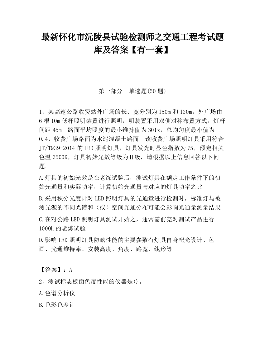 最新怀化市沅陵县试验检测师之交通工程考试题库及答案【有一套】