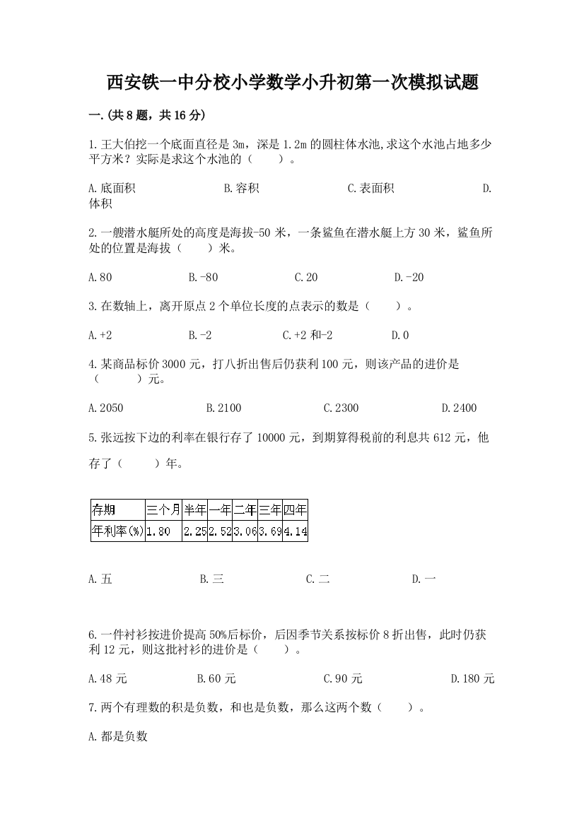 西安铁一中分校小学数学小升初第一次模拟试题含完整答案【夺冠】