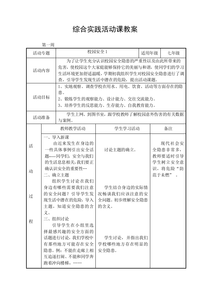 综合实践活动校园安全1