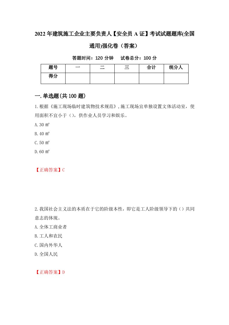 2022年建筑施工企业主要负责人安全员A证考试试题题库全国通用强化卷答案第61套