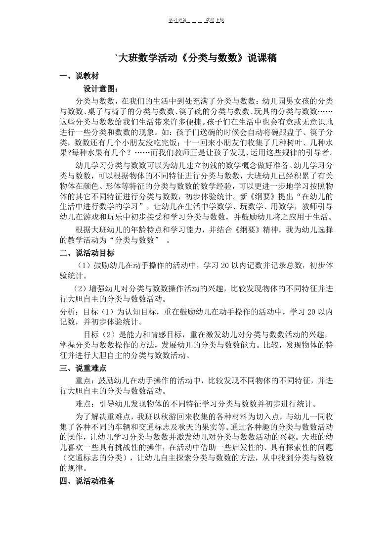 大班数学活动《分类与数数》说课稿