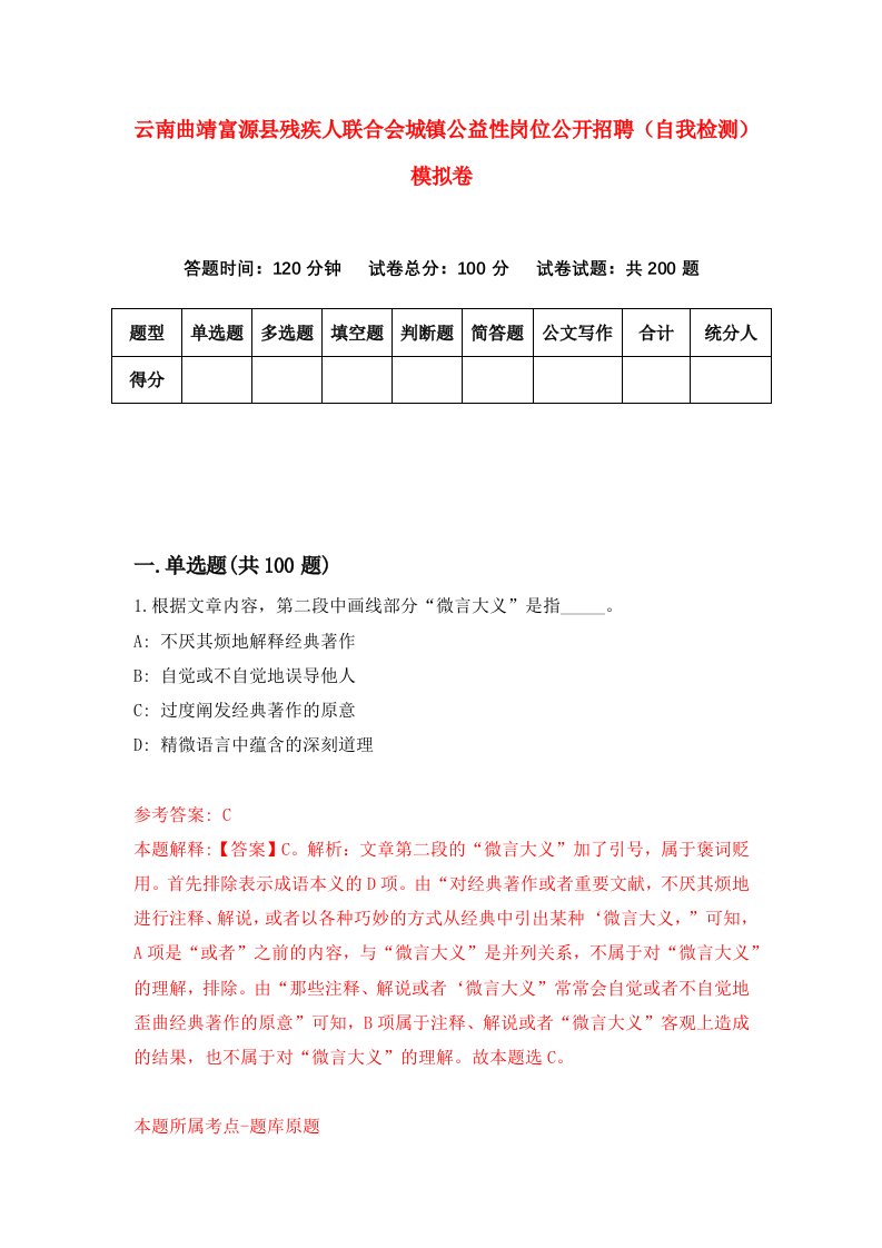 云南曲靖富源县残疾人联合会城镇公益性岗位公开招聘自我检测模拟卷第9期