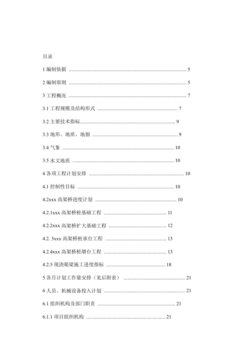 某高速公路工程总体施工进度计划