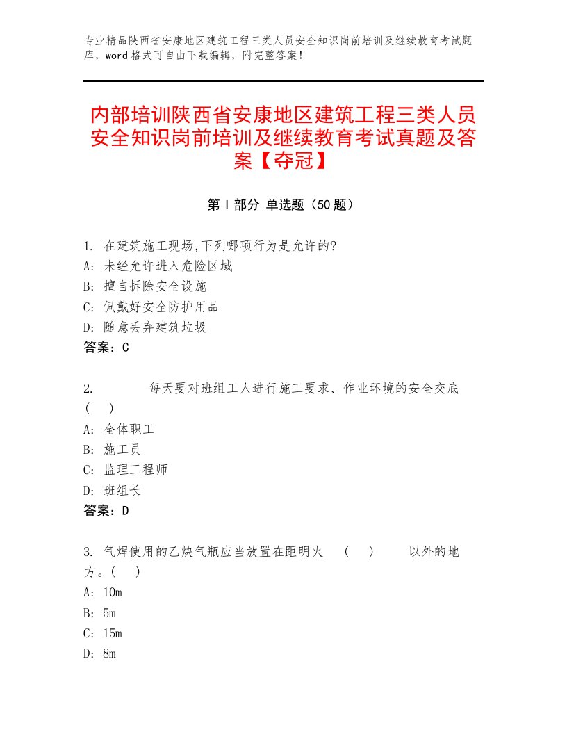 内部培训陕西省安康地区建筑工程三类人员安全知识岗前培训及继续教育考试真题及答案【夺冠】