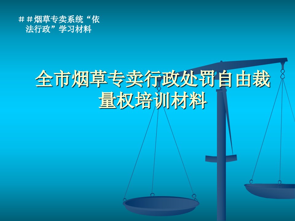 烟草专卖行政处罚自由裁量权培训材料