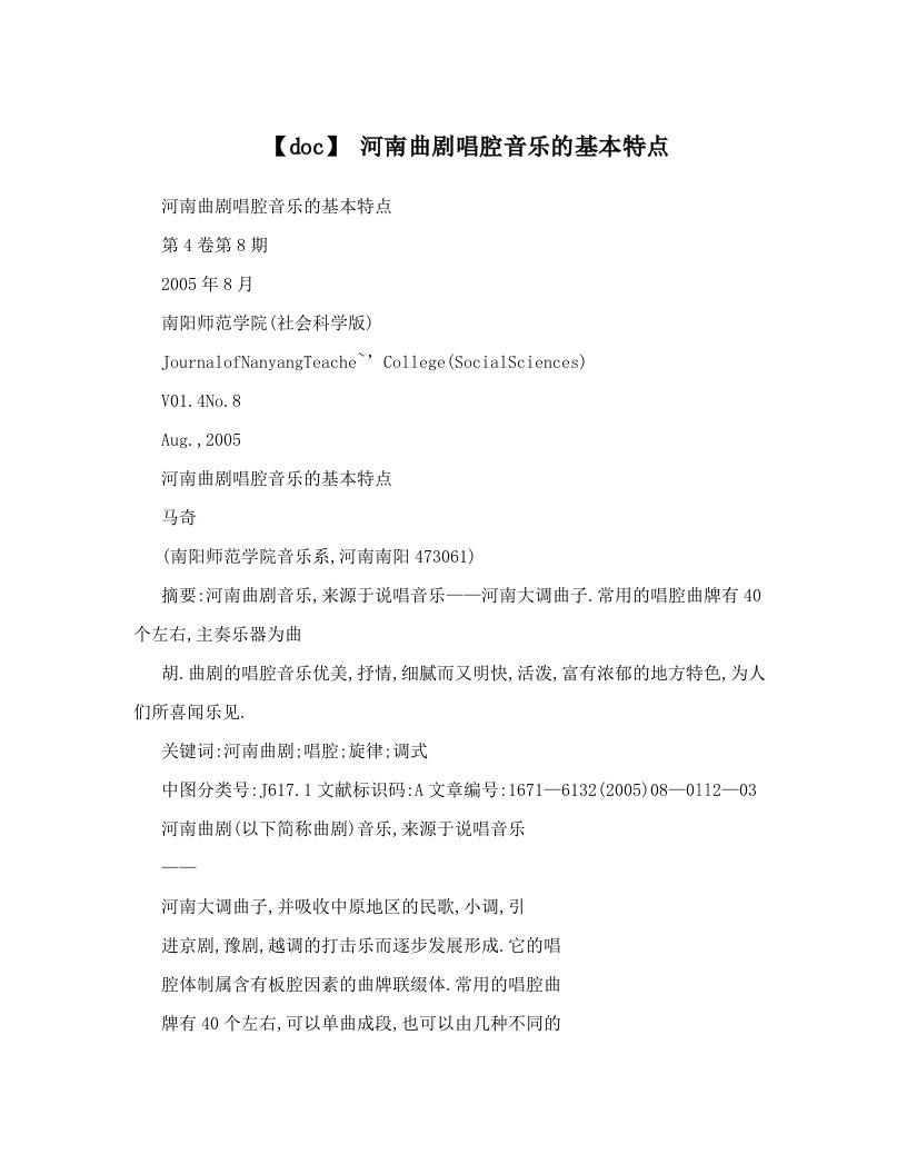 【doc】河南曲剧唱腔音乐的基本特点