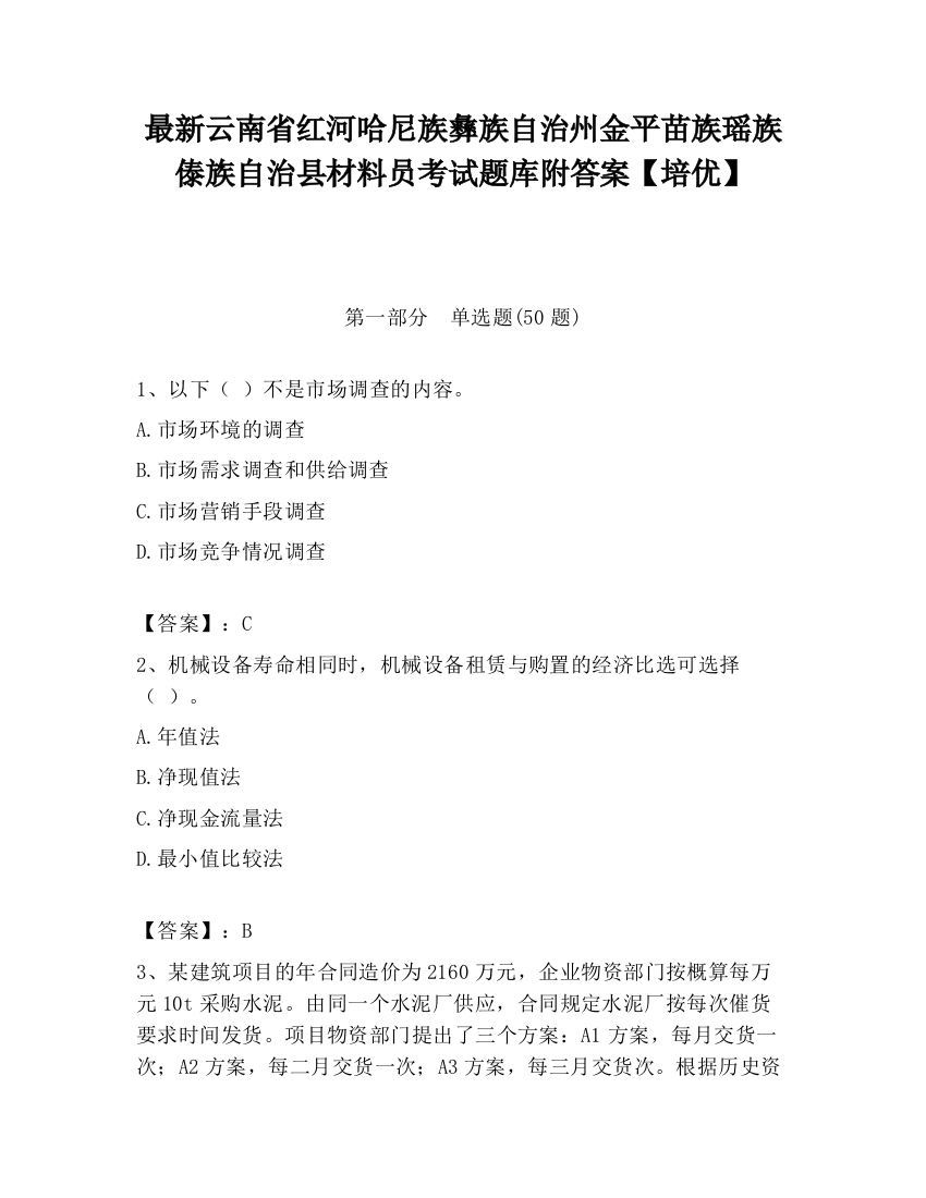 最新云南省红河哈尼族彝族自治州金平苗族瑶族傣族自治县材料员考试题库附答案【培优】