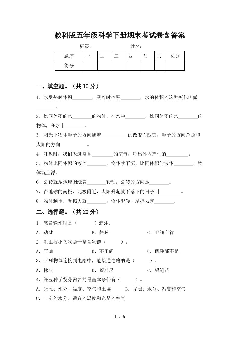 教科版五年级科学下册期末考试卷含答案