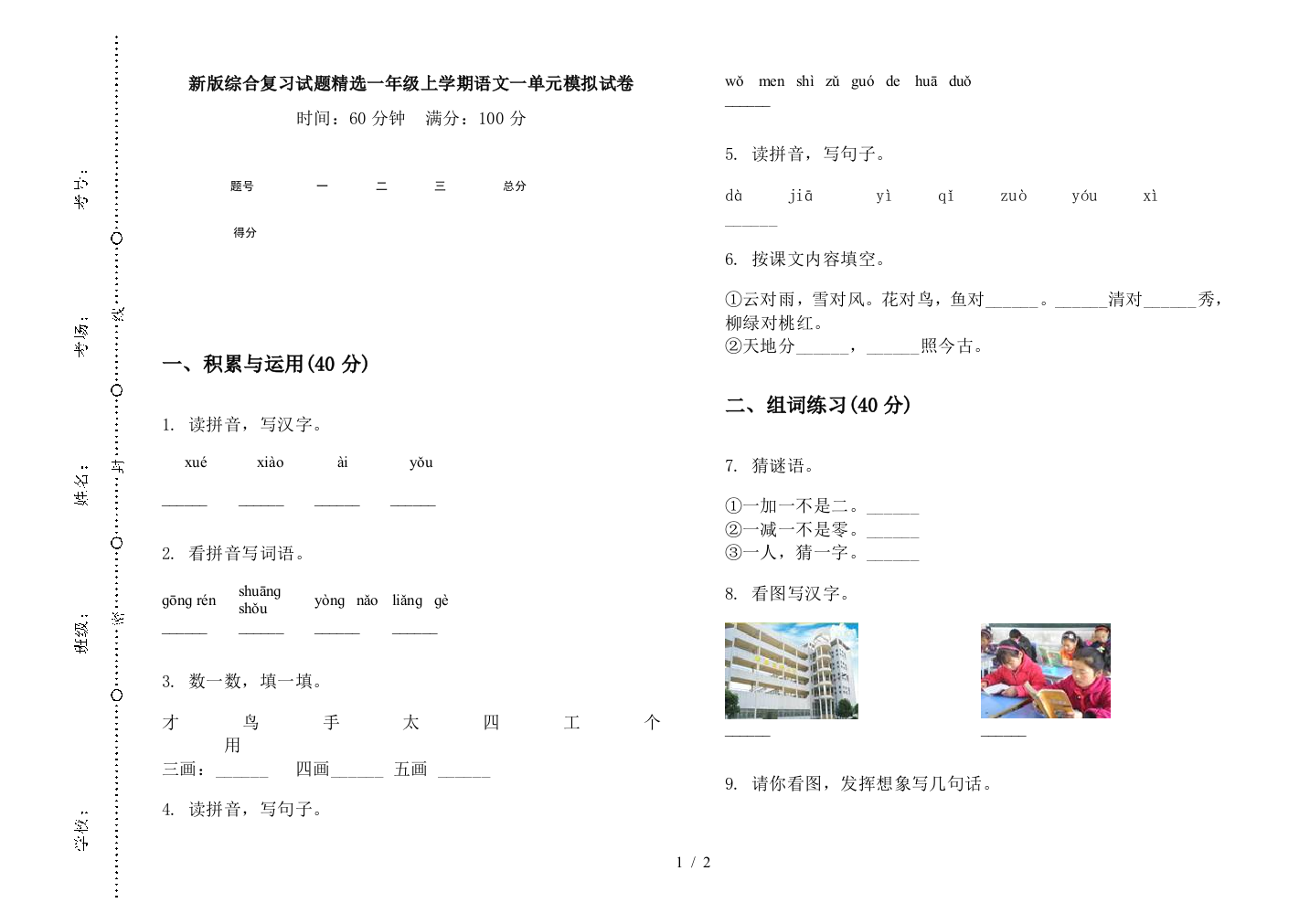 新版综合复习试题精选一年级上学期语文一单元模拟试卷