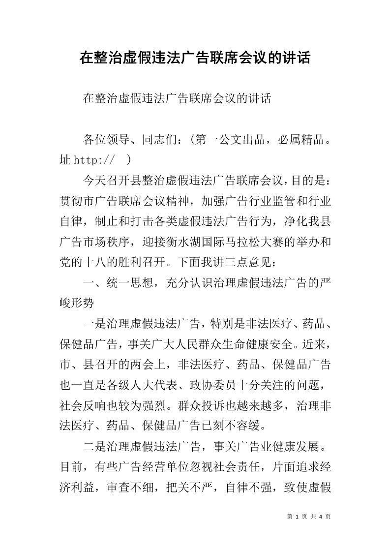 在整治虚假违法广告联席会议的讲话