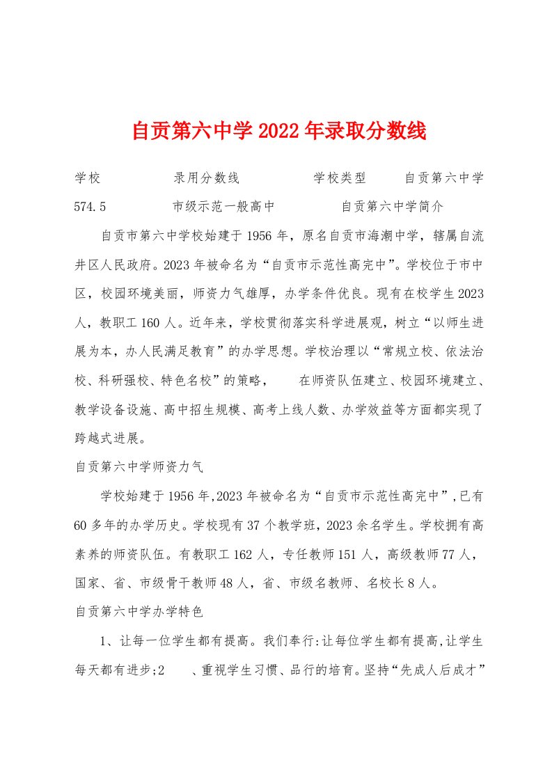 自贡第六中学2023年录取分数线