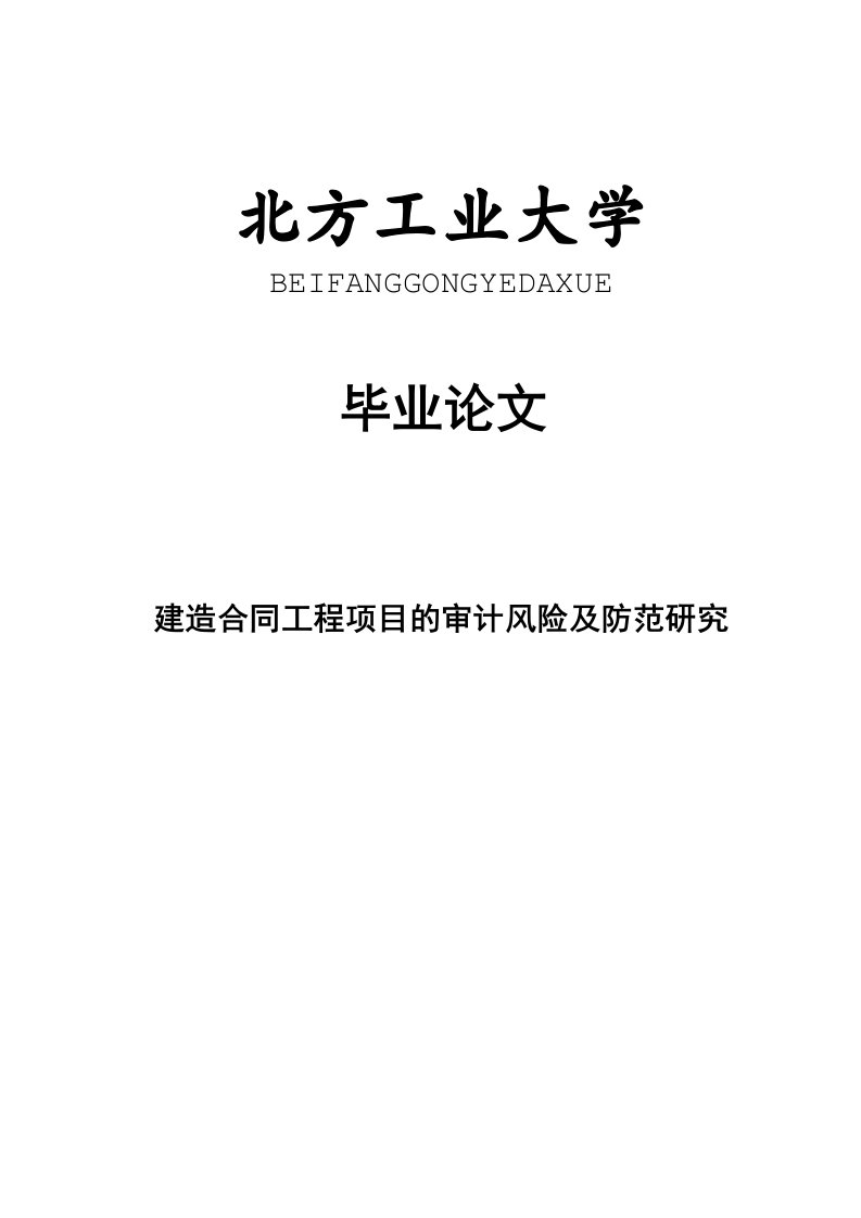 建造合同工程项目的审计风险及防范研究