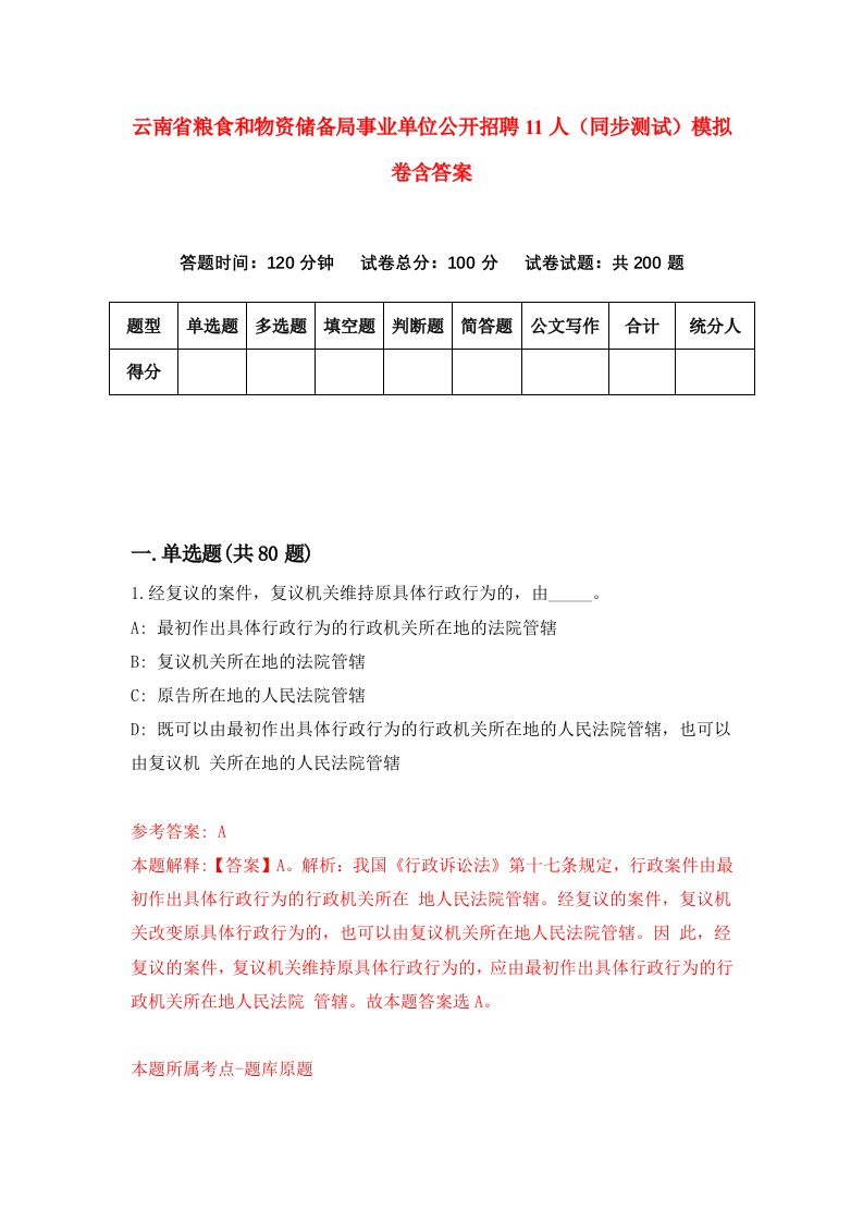 云南省粮食和物资储备局事业单位公开招聘11人同步测试模拟卷含答案3