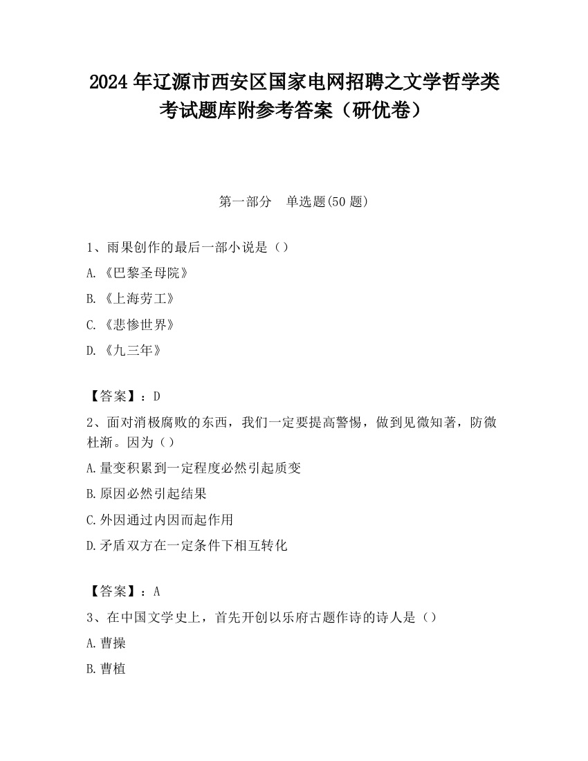 2024年辽源市西安区国家电网招聘之文学哲学类考试题库附参考答案（研优卷）