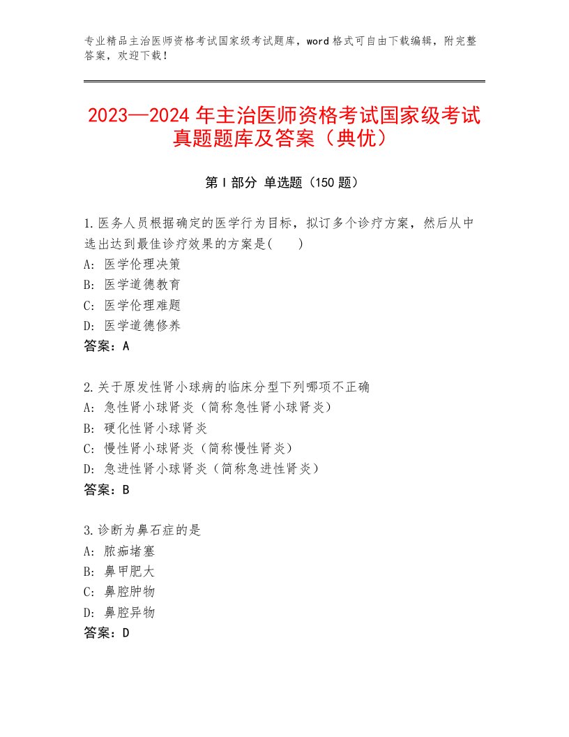 2022—2023年主治医师资格考试国家级考试题库大全精选答案